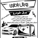 امداد باطری اصفهان