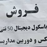 باسکول منوچهر