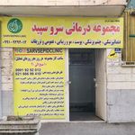 درمانگاه فرهاد
