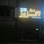 اگزوز سازی برتر