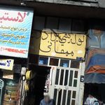 لوله کشی برادران ممقانی