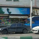 فروشگاه افق کوروش دماوند