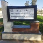 باغ ملی بیرجند