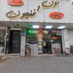کافه نون و فنجون