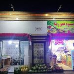 میوه فروشی عمو رضا