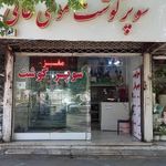 سوپر گوشت موسی خانی