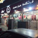 فروشگاه افق کوروش دماوند
