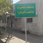 مسجد حضرت صاحب الزمان (عج)