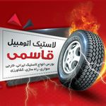 فروشگاه لاستیک قاسمی