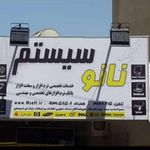 نانوسیستم اصفهان