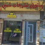 رستوران تشریفات شمس