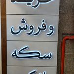 سکه سالار
