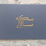 سکه سالار