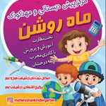 مهد کودک دوزبانه و پیش دبستانی ماه روشن