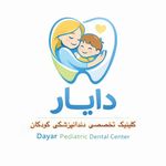کلینیک تخصصی دندانپزشکی کودکان دایار