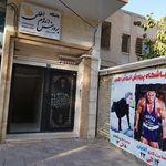 باشگاه بدنسازی اطلس