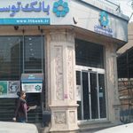 بانک توسعه تعاون شعبه منطقه 6