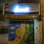 دبستان دخترانه بهار