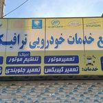 تعمیرگاه خودرو