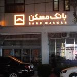 بانک مسکن   چهارراه سناباد