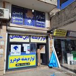 لوازم یدکی مدرن