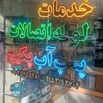 لوله و لوازم بهداشتی پردیس