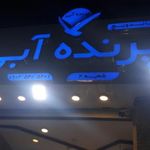 فست فود پرنده آبی