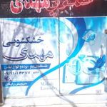 خشکشویی مهدی