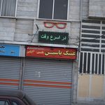عینک یاسین