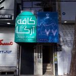 دفتر اسناد رسمی شماره 77 کرج
