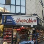فروشگاه های زنجیره ای یاران دریان لادن دریانی