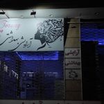 آرایشی آی ناز