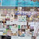 محصولات ارگانیک و عطاری صافات
