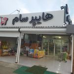 سوپر مارکت امیرضا