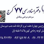 دفتر اسناد رسمی شماره 77 کرج