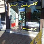 کافی نت سان