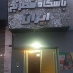 باشگاه شطرنج ایران