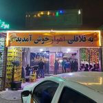 فلافل ابو جمال اهوازی