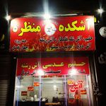 آشکده منظره