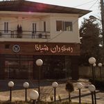 رستوران شیانا