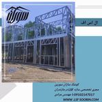 مجری تخصصی ویلا های پیش ساخته ال اس اف