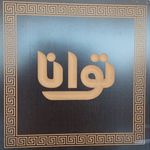 آموزشگاه رانندگی توانا