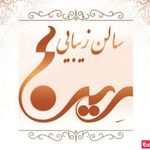 سالن زیبایی رینا