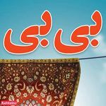 قالیشویی بی بی