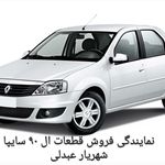 نمایندگی سایپا شهریار عبدلی