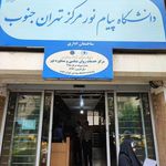 دانشگاه پیام نور تهران جنوب