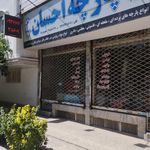 پارچه احسان