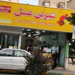 شیرین عسل