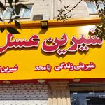 شیرین عسل