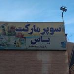 سوپر مارکت یاس